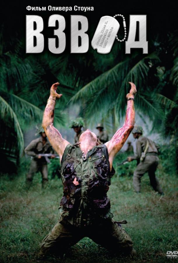 Фильм Взвод 1986 года смотреть онлайн с Кевином Диллоном и Форестом Уитакером